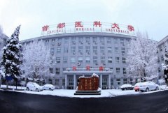 首都医科大学