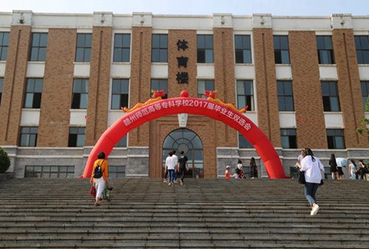 赣州师范高等专科学校