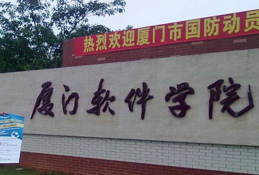 厦门软件职业技术学院图片