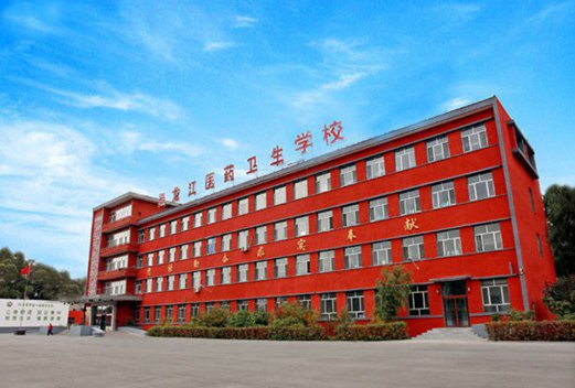 黑龙江医药卫生职业学校