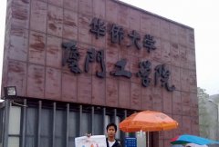 厦门工学院