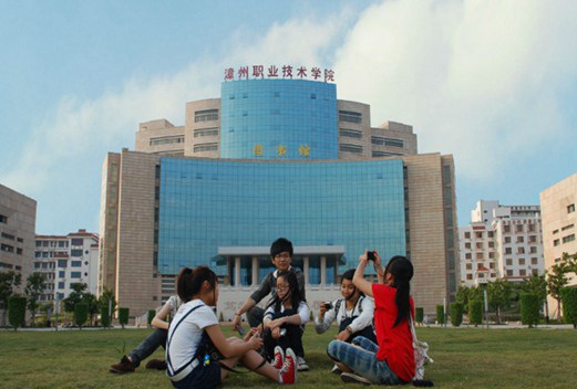 漳州职业技术学院