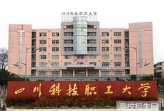 四川科技职工大学