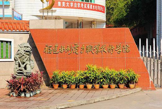 福建水利电力职业技术学院图片