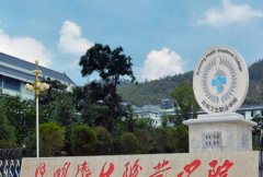 昆明卫生职业学校