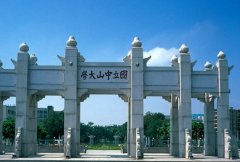 中山大学中山医学院