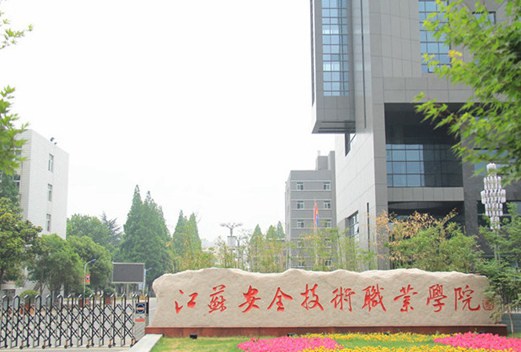 江苏安全技术职业学院图片