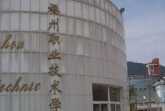 福州职业技术学院