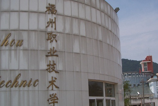 福州职业技术学院