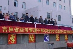 吉林省经济管理干部学院