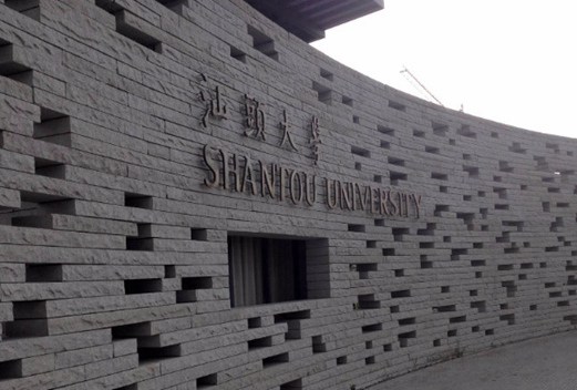 汕头大学医学院图片