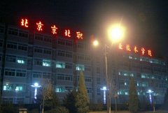 北京京北职业技术学院