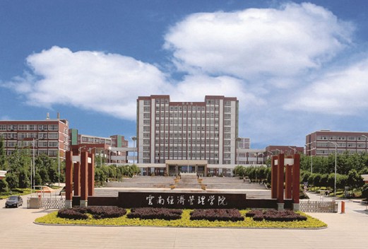 云南经济管理学院康复护理学院