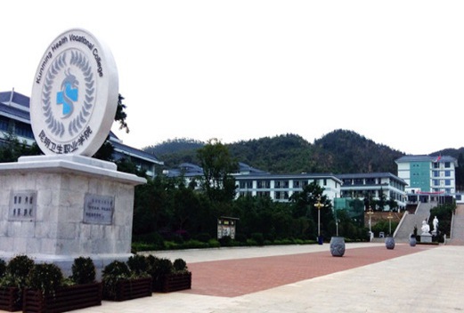 昆明卫生职业学院