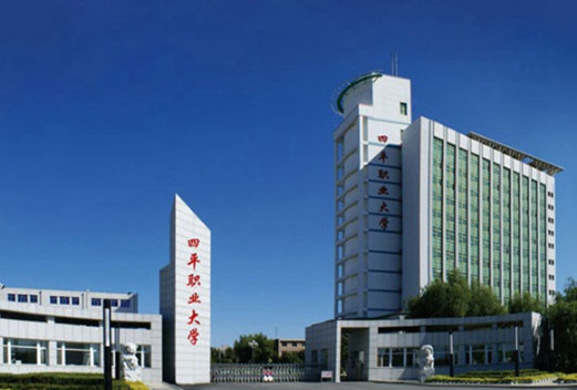 四平职业大学
