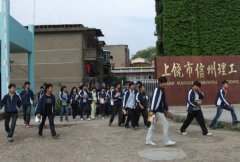 上饶市信州理工学校