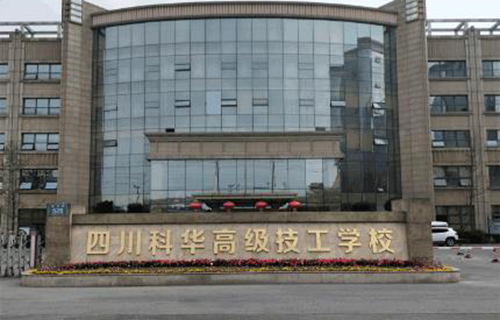四川科华高级技工学校图片