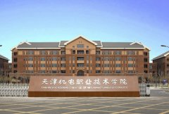 天津机电职业技术学院