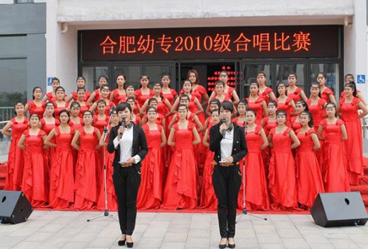 合肥幼儿师范高等专科学校