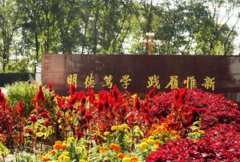 辽东学院医学院