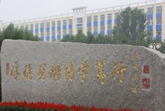 白城师范学院