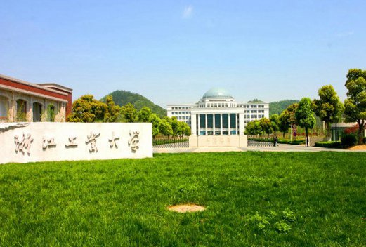 浙江工业大学