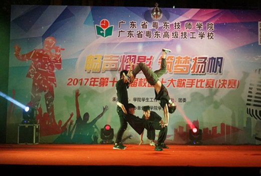 广东省粤东技师学院