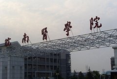 皖南医学院