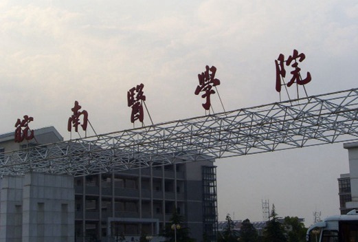皖南医学院