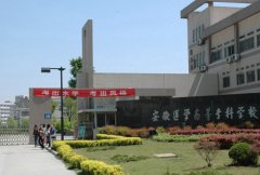 安徽医学高等专科学校