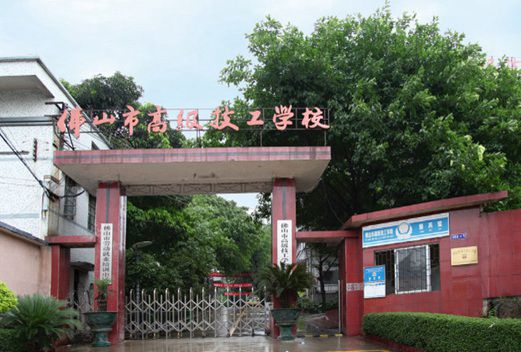 佛山市南海技师学院图片