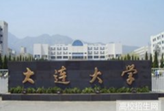 大连大学