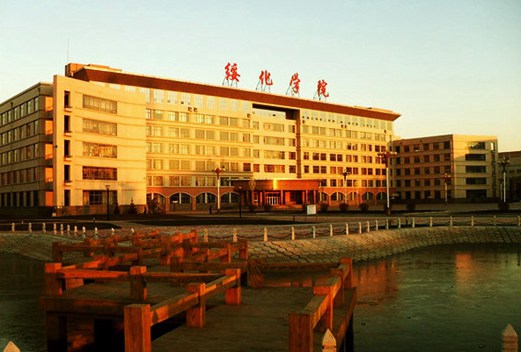 绥化学院