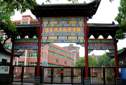 南昌汽车机电学校