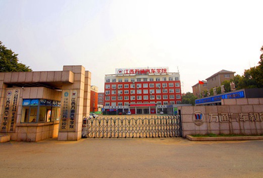 江西万通汽车学院