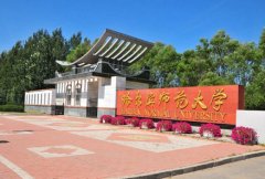 哈尔滨师范大学