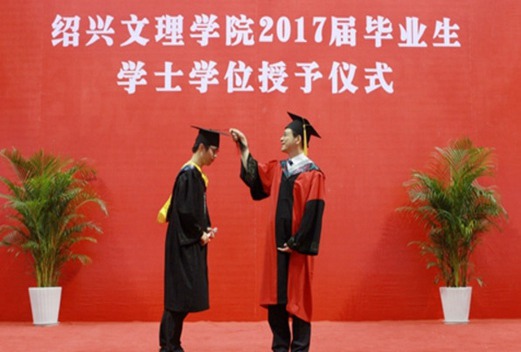绍兴文理学院
