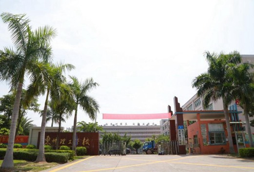 惠州理工学校
