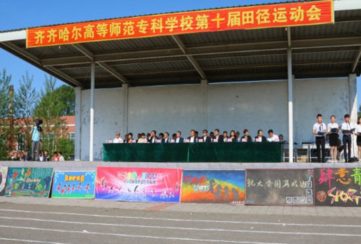 齐齐哈尔高等师范专科学校教育系