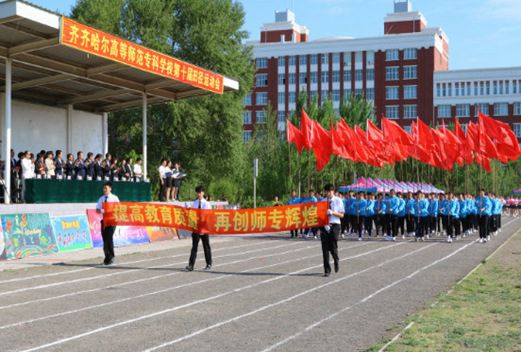 齐齐哈尔高等师范专科学校教育系图片
