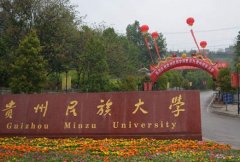 贵州民族大学化学与生态环境工程学院