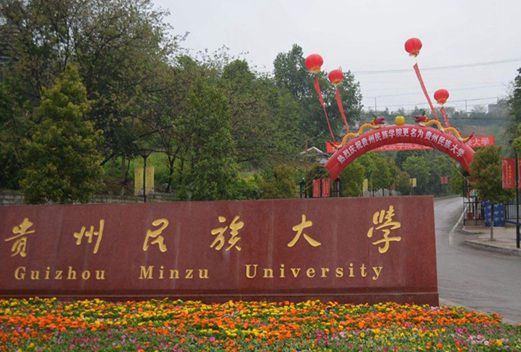 贵州民族大学化学与生态环境工程学院