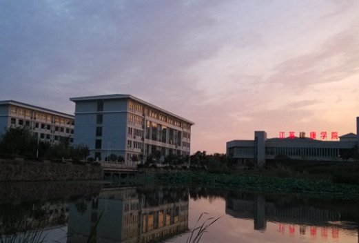 江苏健康职业学院