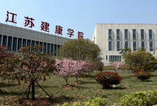 江苏健康职业学院图片