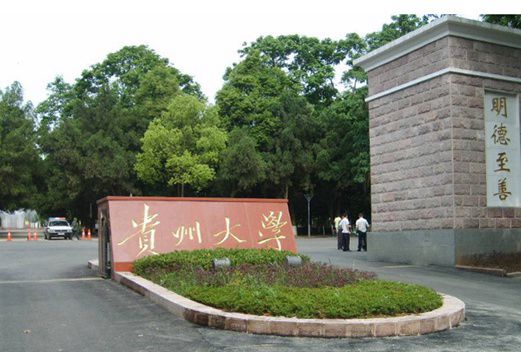 贵州大学药学院图片