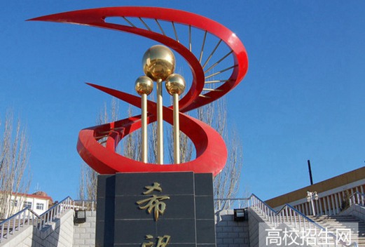 张家口学院
