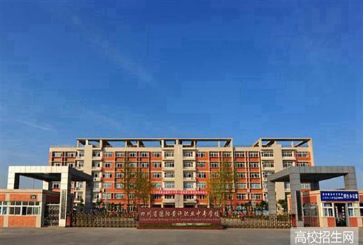 四川省德阳黄许职业中专学校