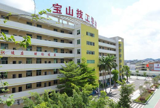 深圳市宝山技工学校