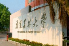 福建农林大学医学部