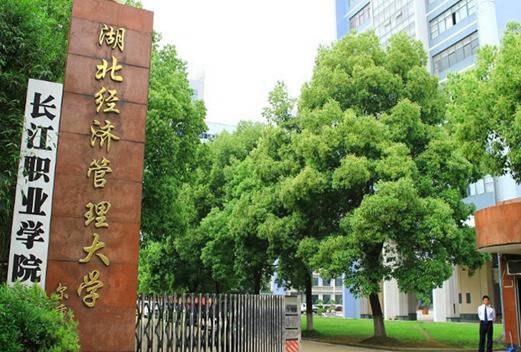 湖北长江职业学院图片